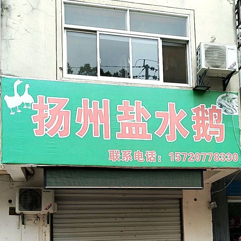 忘不了扬州盐水鹅(东风路店)