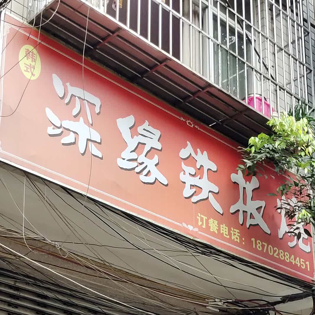 韩氏深缘钢板烧(双华社区商贸花园店)