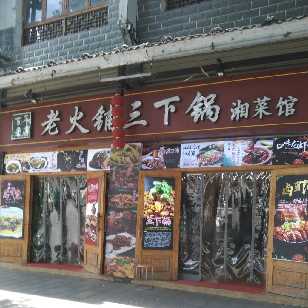 老火铺三下锅湘菜馆(竹园里商业城店)