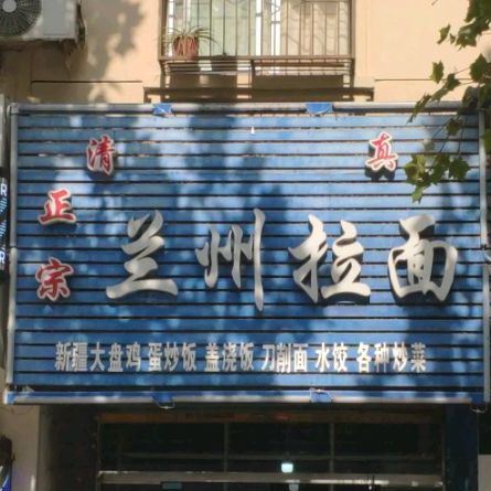 清真正宗兰州拉面(团结路店)