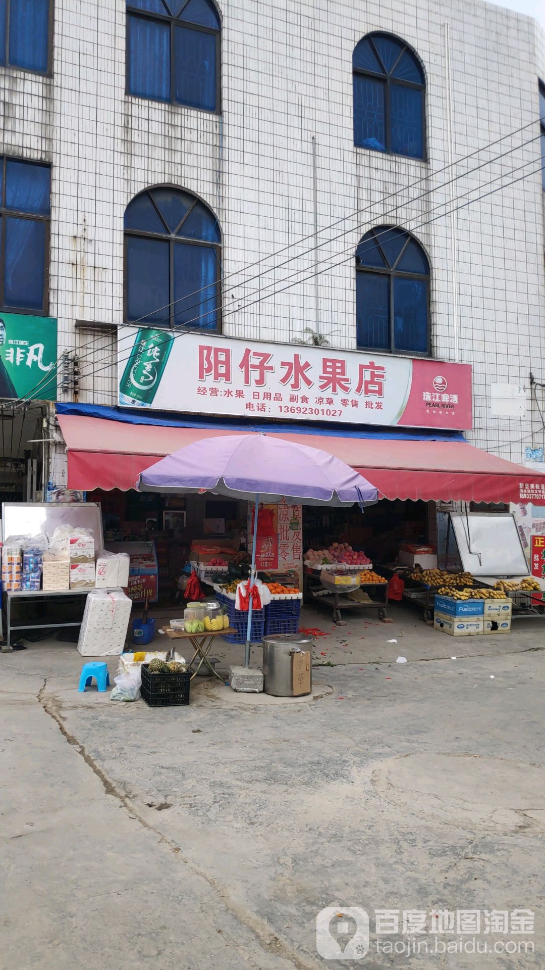 阳仔水果店
