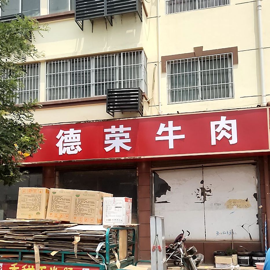 德荣牛肉(中州北路店)