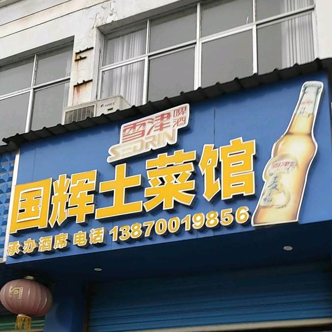 国辉土菜馆