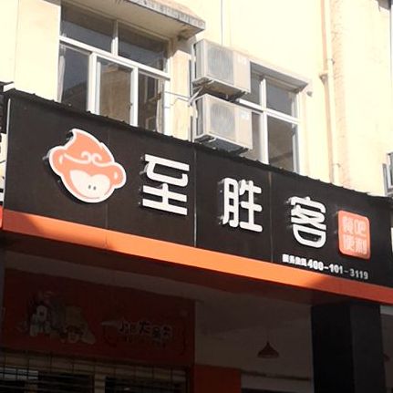 至胜客便利餐吧(和境巷店)