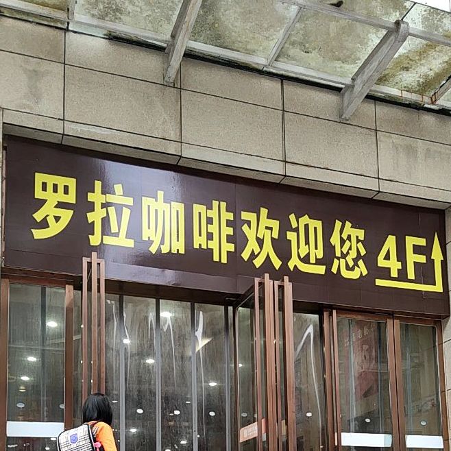 罗拉咖啡店中西餐厅(友阿世茂商业广场店)