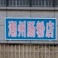 潮州肠粉店(滨海丽景店)