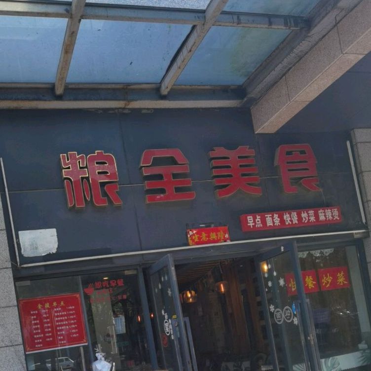 粮全美食(蝴蝶湾店)