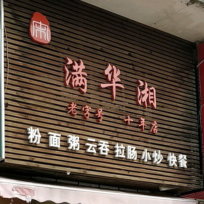 满华湘面食店