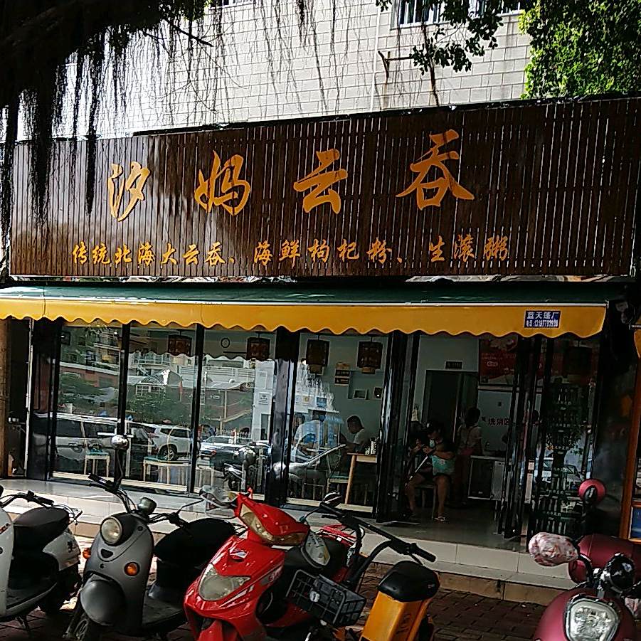 汐妈云吞(汇宇广场小区店)