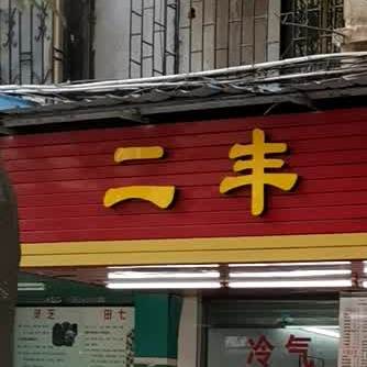 二丰美吃店
