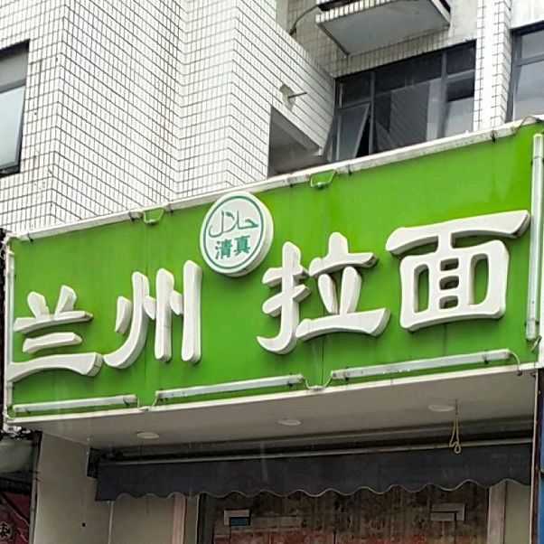 清真兰州拉面(龙西路店)