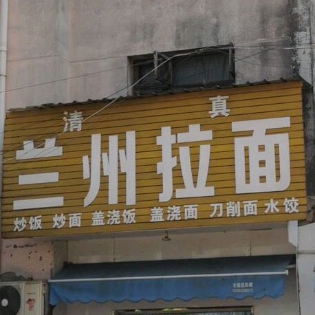 清真兰州拉面(新市路店)