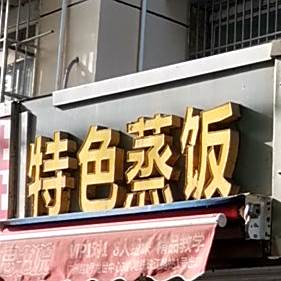 特色蒸饭