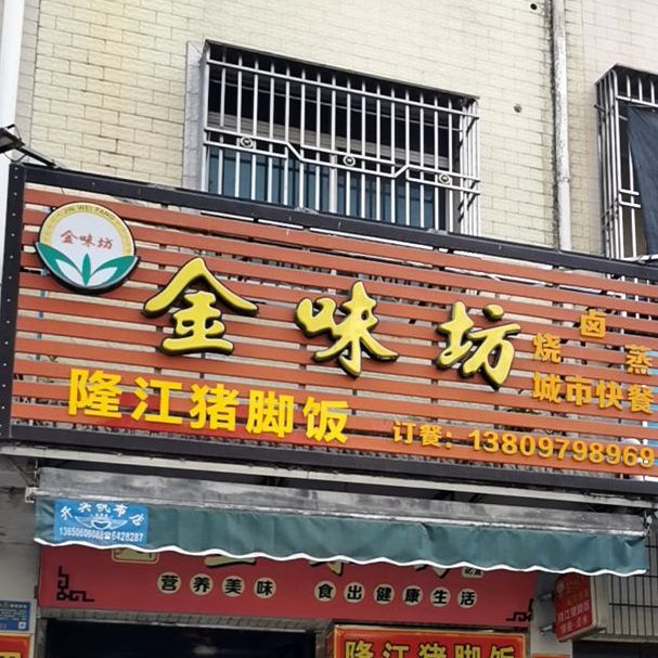 金味坊隆江猪脚饭(城市快餐)