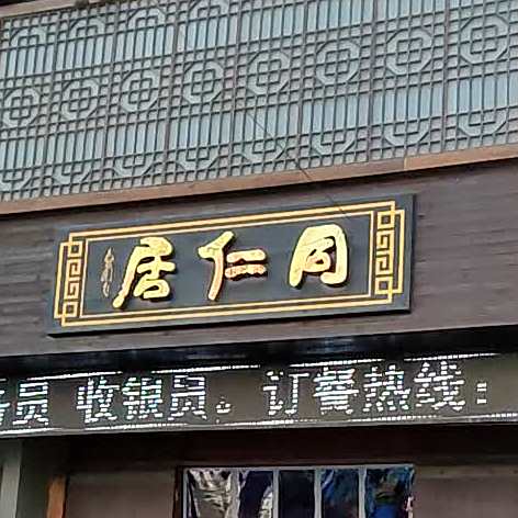 同仁居(淮舜北路店)
