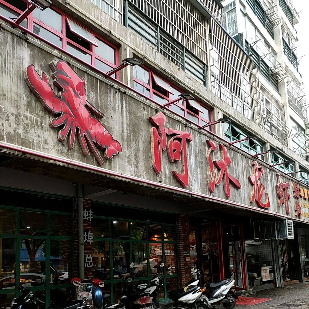阿沐龙虾(蓝天花园店)