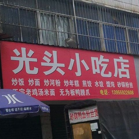 光头小吃店(官塘一路店)