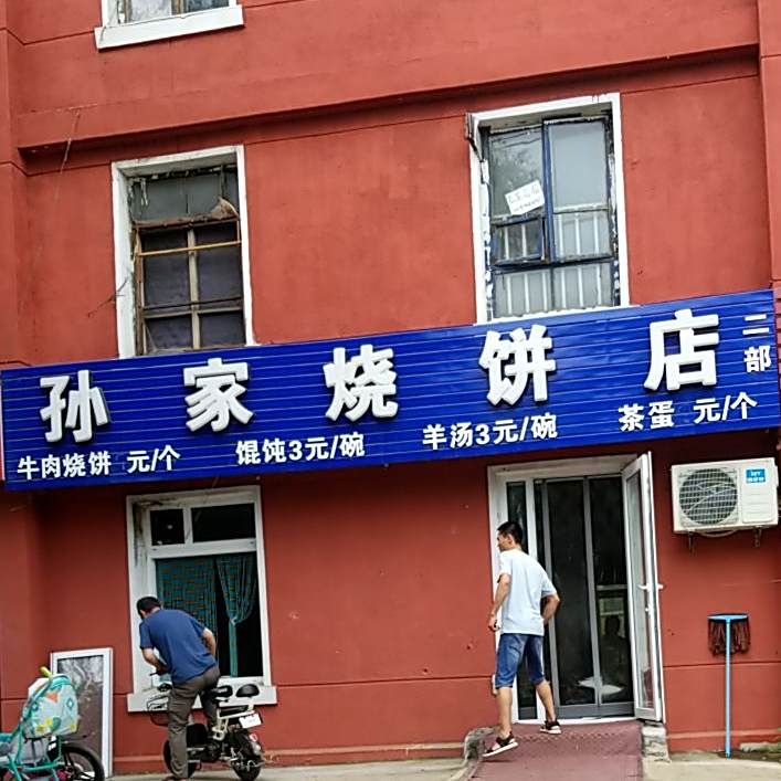 孙家烧饼店(二部)
