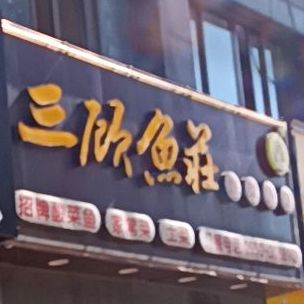 三顾鱼庄酸菜鱼馆(天安都市花园西区店)