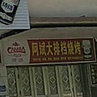 阿斌大排档烧烤(万城店)
