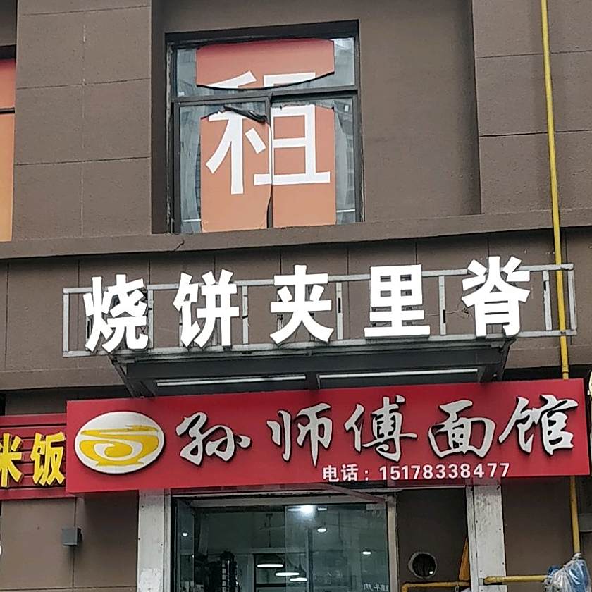 家喜烧饼夹里脊(蚌埠银泰城店)