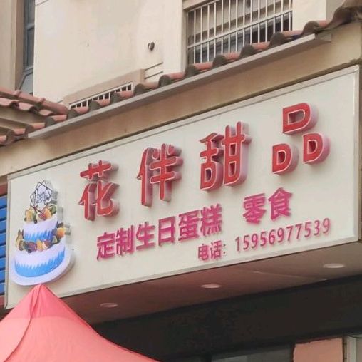 花伴婚庆甜品