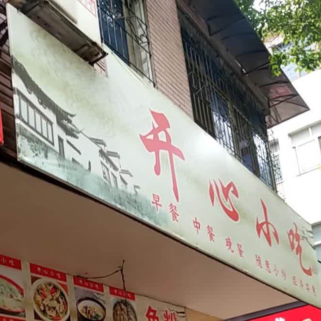 开心小吃(家福路店)