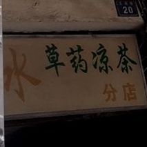 北水草药凉茶(清和店)