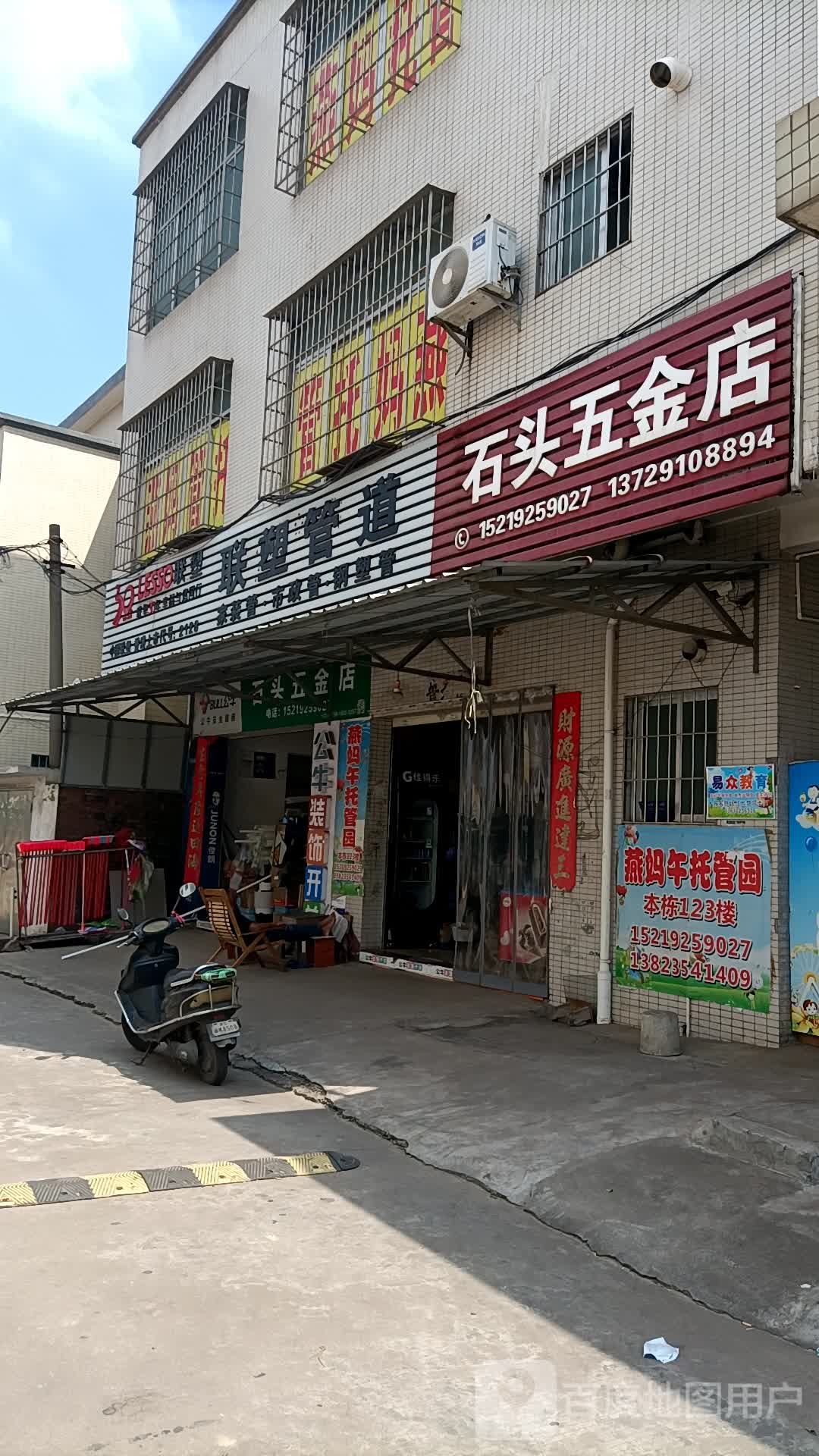 石头五金店