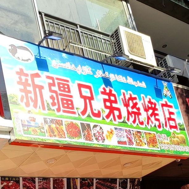 新疆兄弟烧烤店(秀灵路店)