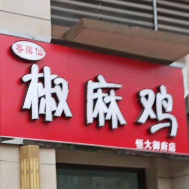 香落仙椒麻鸡(恒大御府店)