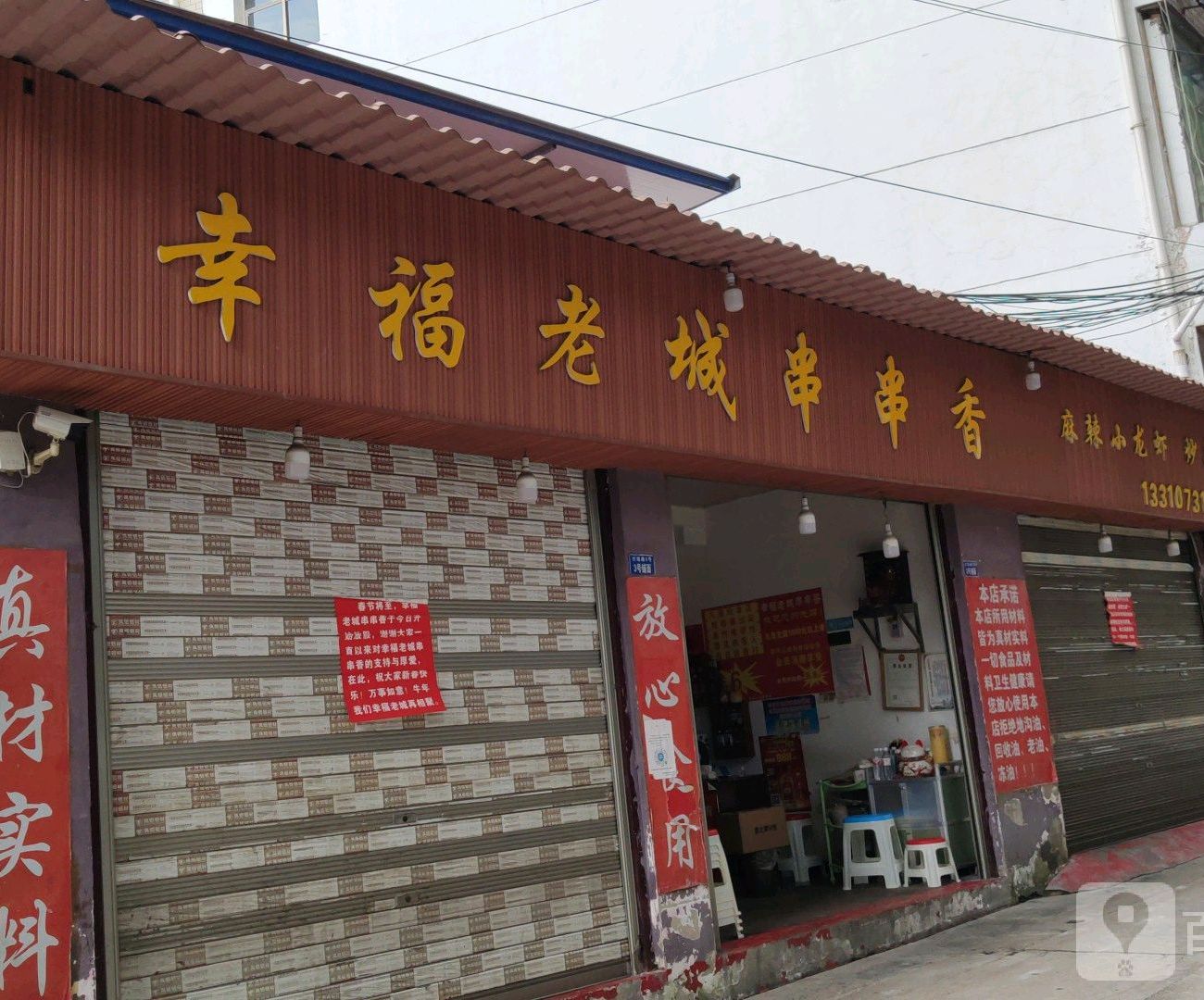 幸福老城串串香(中东大厦店)