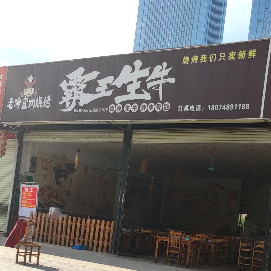 梁大炮霸王生牛(仙葫店)