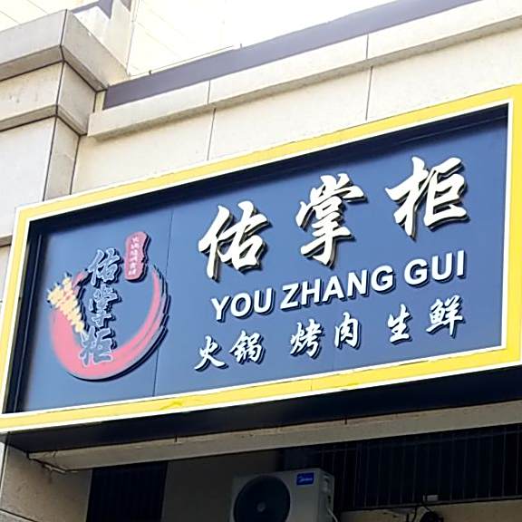 佑掌柜火锅烤肉