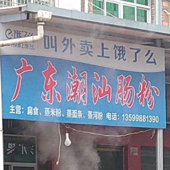 广东潮汕肠粉店(紫檀中街店)