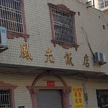 风光饭店