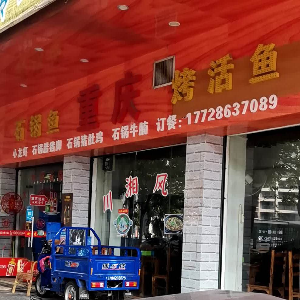 重庆石锅鱼烤活鱼(良化店)