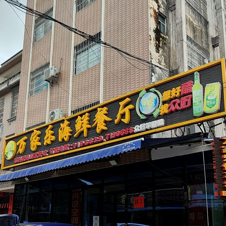 万家乐海鲜餐厅