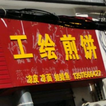 工绘煎饼