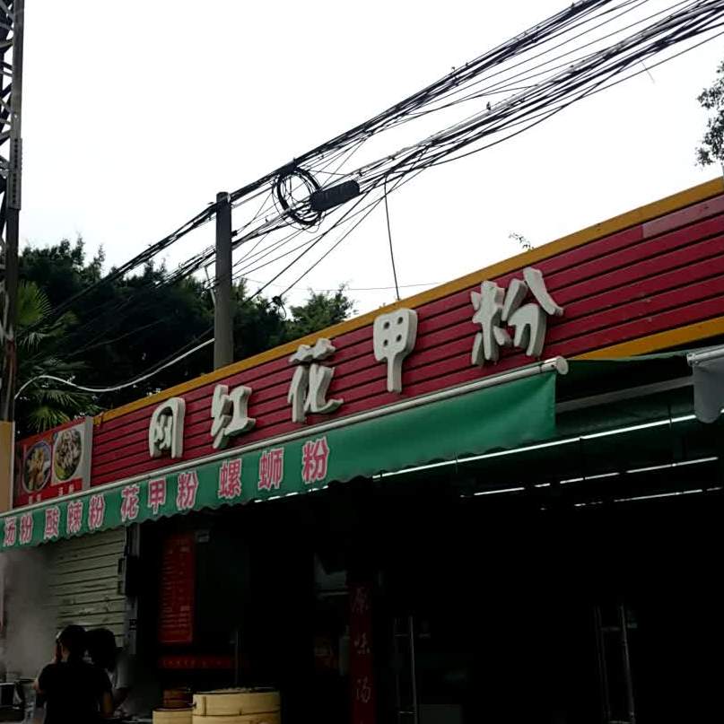 网红花甲粉(温竹路店)