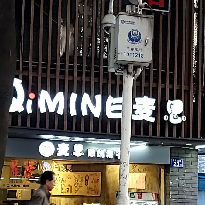 麦恩·煎饼果子(建华店)