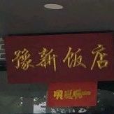 豫新饭店