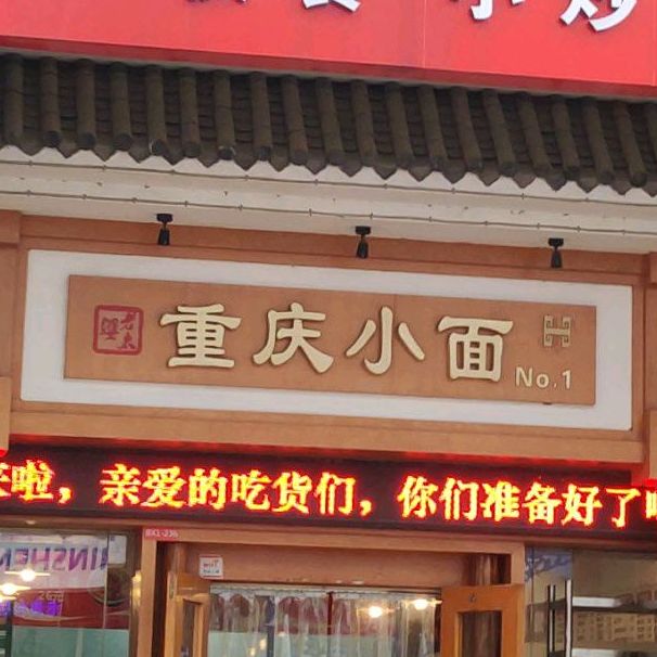 重庆小面(第一国际店)