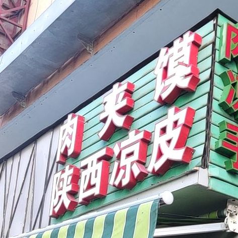 肉夹馍陕西凉皮(港华广场店)