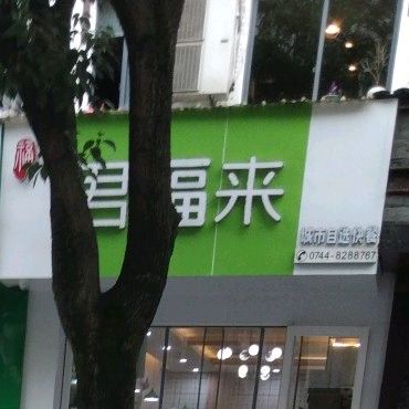 君福来大碗饭自助餐