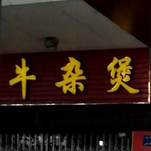 味极牛杂煲(中山路店)