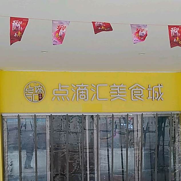 点滴汇美食城