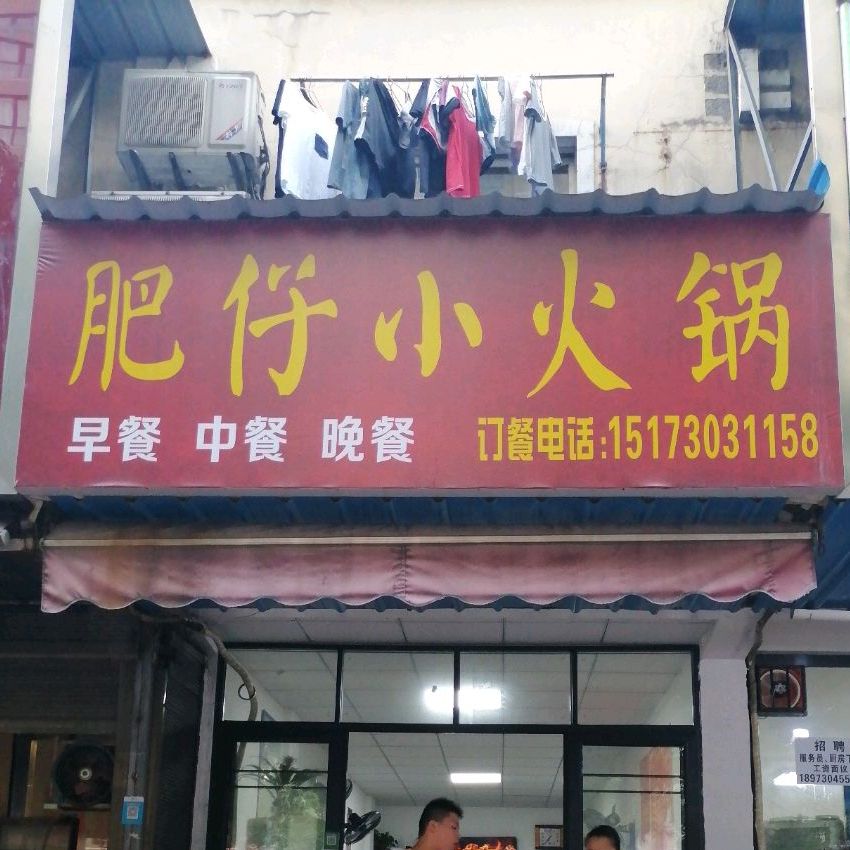 肥宅小火锅(建康路店)