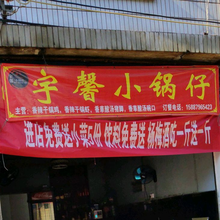 宇馨锅仔