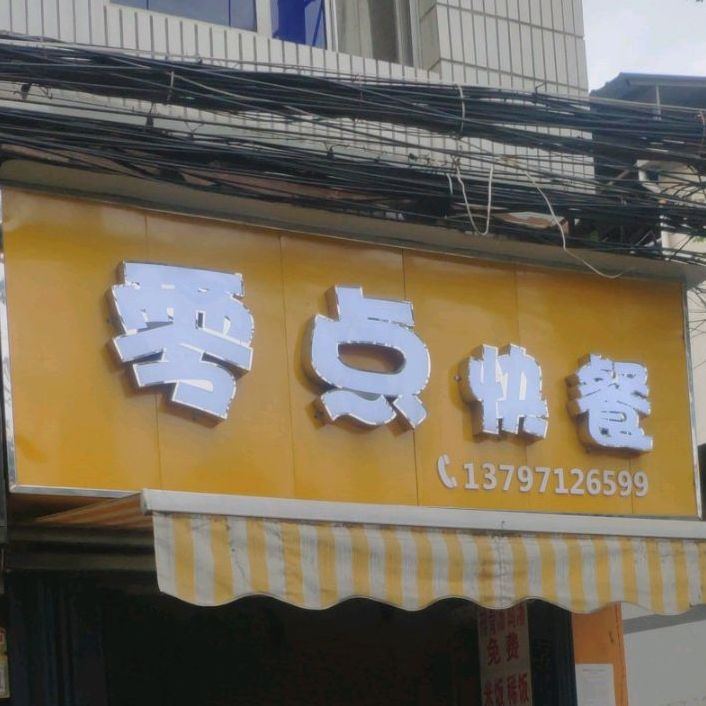 零点快餐